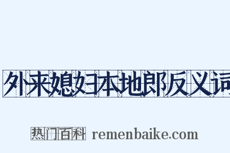 外来媳妇本地郎反义词是什么意思的图片